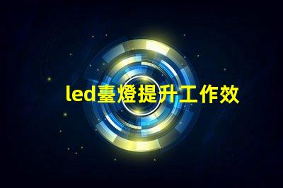 led臺燈提升工作效率的智能燈具選擇