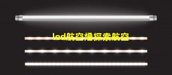 led航空燈探索航空燈技術的未來趨勢與應用