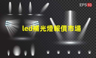 led補光燈報價市場趨勢與成本分析