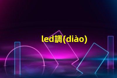 led調(diào)光控制器提升照明靈活性的智能解決方案