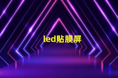 led貼膜屏