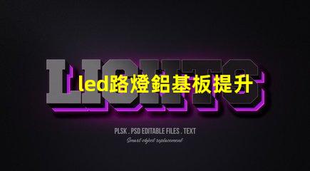 led路燈鋁基板提升散熱效率的關鍵材料是什么
