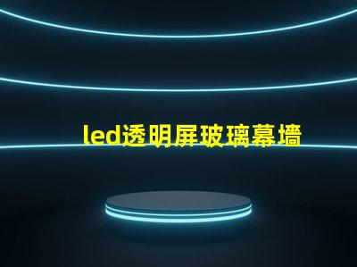 led透明屏玻璃幕墻