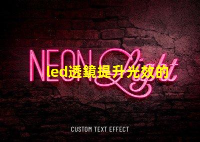 led透鏡提升光效的關鍵組件解析