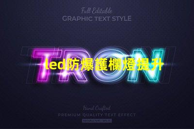 led防爆護欄燈提升安全性與能效的理想選擇