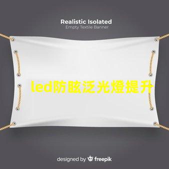 led防眩泛光燈提升場所安全性的照明解決方案