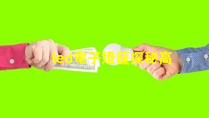 led電子燈籠探秘高效節(jié)能的照明新選擇