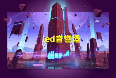 led音響燈