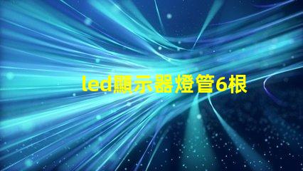 led顯示器燈管6根線定義詳解每根線的功能與作用