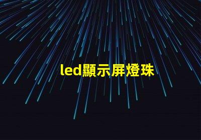 led顯示屏燈珠