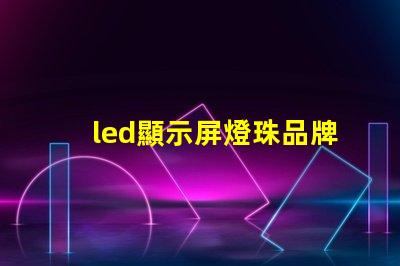 led顯示屏燈珠品牌