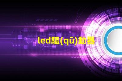 led驅(qū)動器壞了的表現(xiàn)識別故障跡象,避免損失的關(guān)鍵
