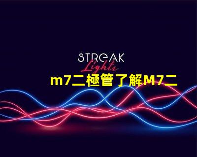m7二極管了解M7二極管的應用與優勢