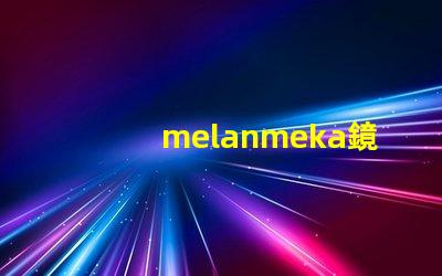 melanmeka鏡前燈提升化妝體驗的照明解決方案