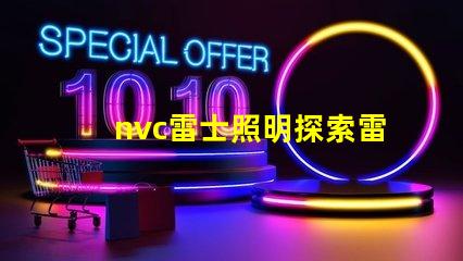 nvc雷士照明探索雷士照明的創新與發展