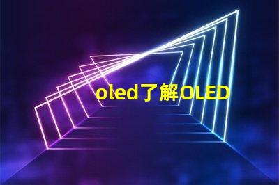 oled了解OLED技術的潛力與挑戰
