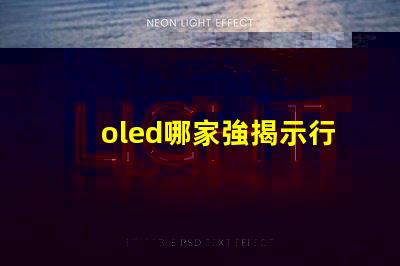 oled哪家強揭示行業(yè)領先品牌的秘密