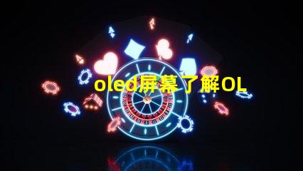 oled屏幕了解OLED技術優勢與應用前景