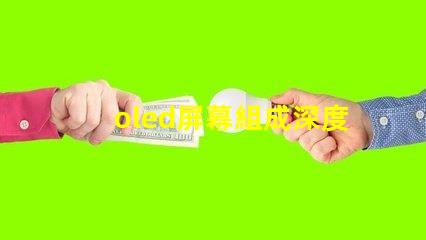 oled屏幕組成深度解析OLED技術的核心組件