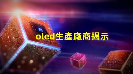 oled生產廠商揭示業內領先的OLED供應商