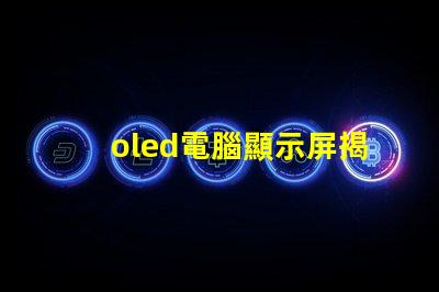 oled電腦顯示屏揭示OLED顯示屏的優(yōu)勢(shì)及應(yīng)用前景