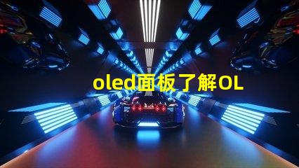 oled面板了解OLED面板的未來發展趨勢