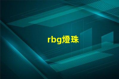 rbg燈珠
