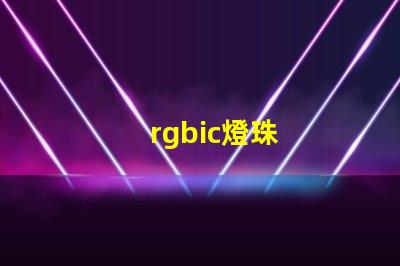 rgbic燈珠