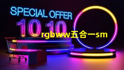 rgbww五合一smd