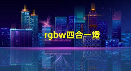 rgbw四合一燈
