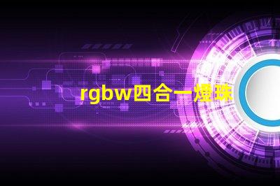 rgbw四合一燈珠