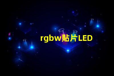 rgbw貼片LED