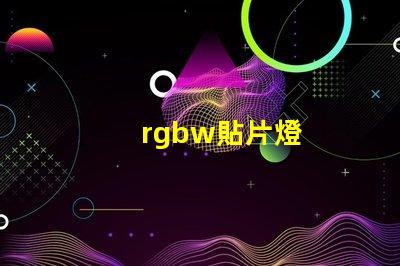 rgbw貼片燈