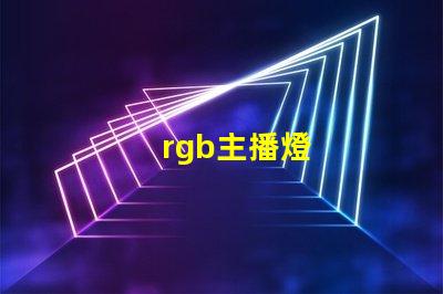 rgb主播燈