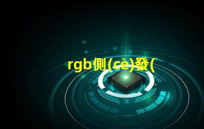 rgb側(cè)發(fā)光