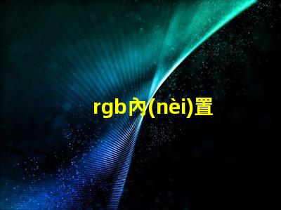 rgb內(nèi)置燈珠