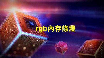 rgb內存條燈