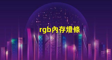 rgb內存燈條