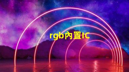 rgb內置IC