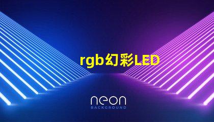 rgb幻彩LED