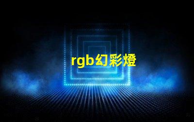 rgb幻彩燈