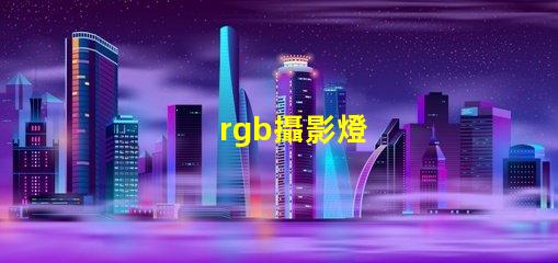 rgb攝影燈