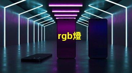 rgb燈