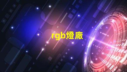 rgb燈廠