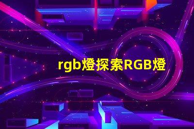 rgb燈探索RGB燈的商業應用與優勢