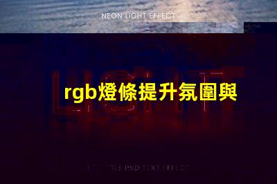 rgb燈條提升氛圍與創意的色彩選擇