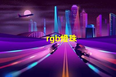 rgb燈珠