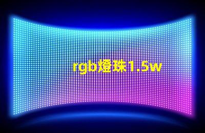 rgb燈珠1.5w
