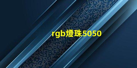 rgb燈珠5050