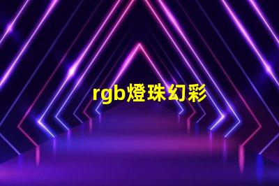 rgb燈珠幻彩